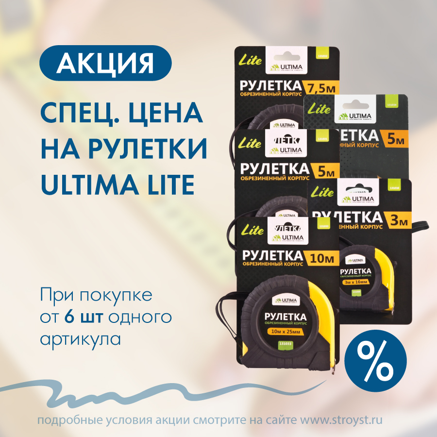 При покупке одного артикула Рулетка Ultima Lite от 6 шт. При покупке одного артикула Рулетка Ultima Lite от 6 шт.