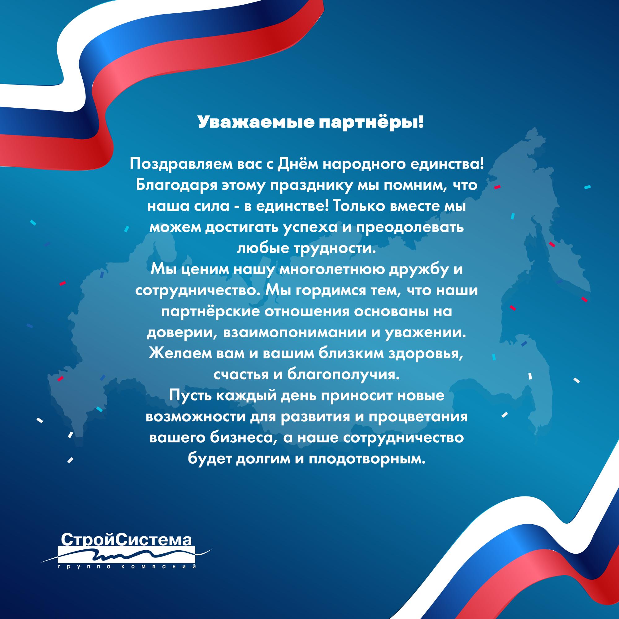 В единстве – наша сила. С Днем народного единства! В единстве – наша сила. С Днем народного единства!