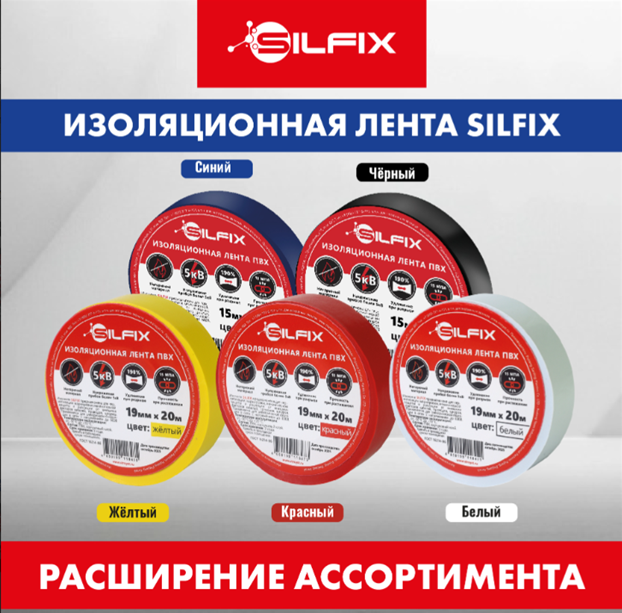 Новые цвета изоляционной ленты ПВХ бренда Silfix