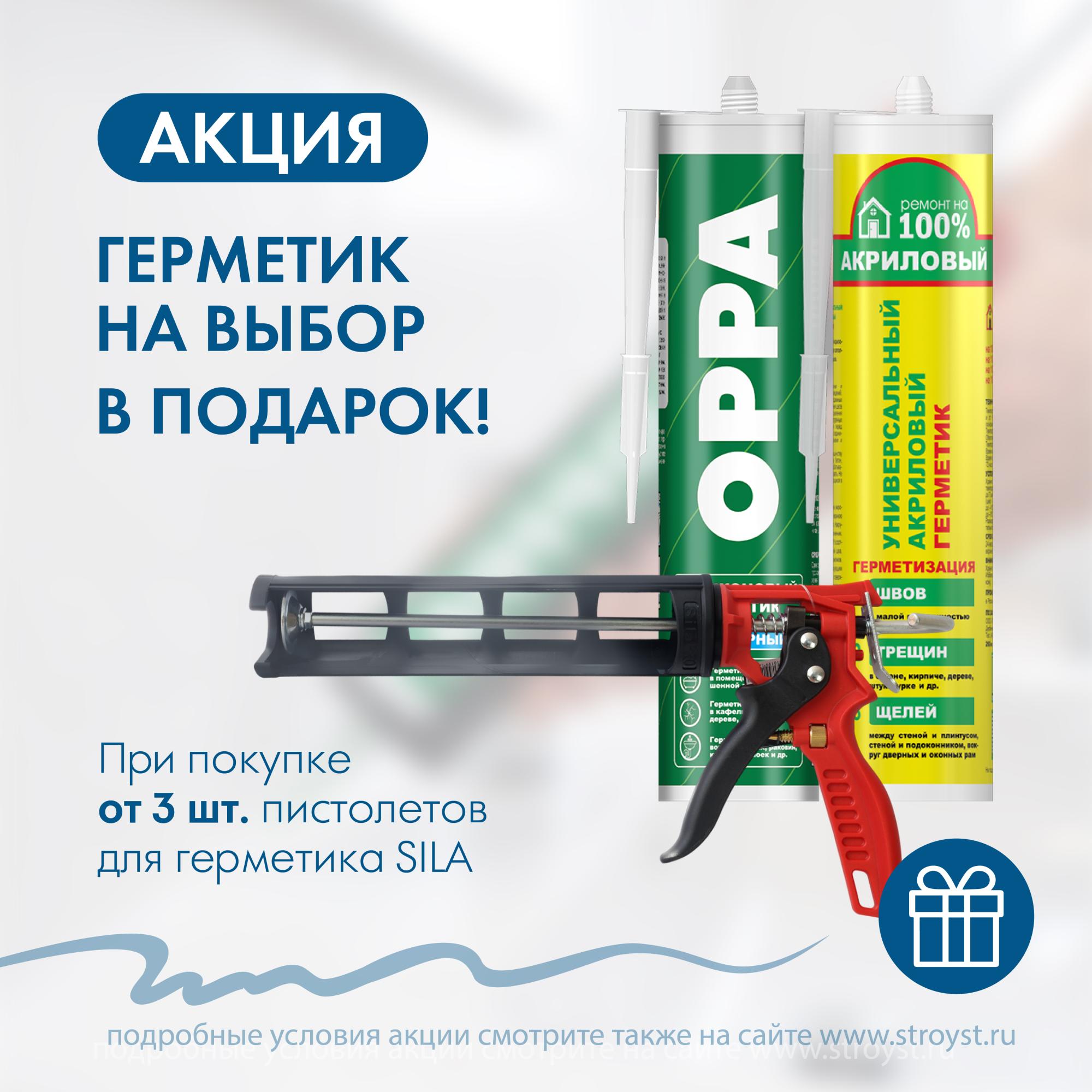 При покупке 3 пистолетов SILA для герметика - в подарок 1 герметик на выбор При покупке 3 пистолетов SILA для герметика - в подарок 1 герметик на выбор