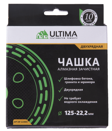 Чашка алмазная зачистная, Ultima, 125 мм, двухрядная Чашка алмазная зачистная, Ultima, 125 мм, двухрядная