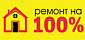 Ремонт на 100% Ремонт на 100%